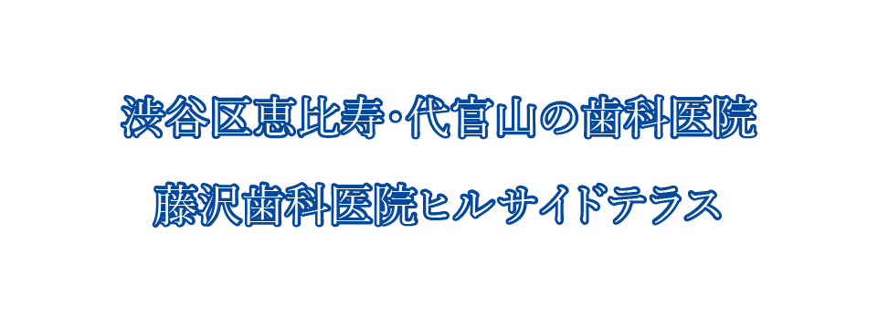 渋谷区恵比寿・代官山の藤沢歯科医院ヒルサイドテラス